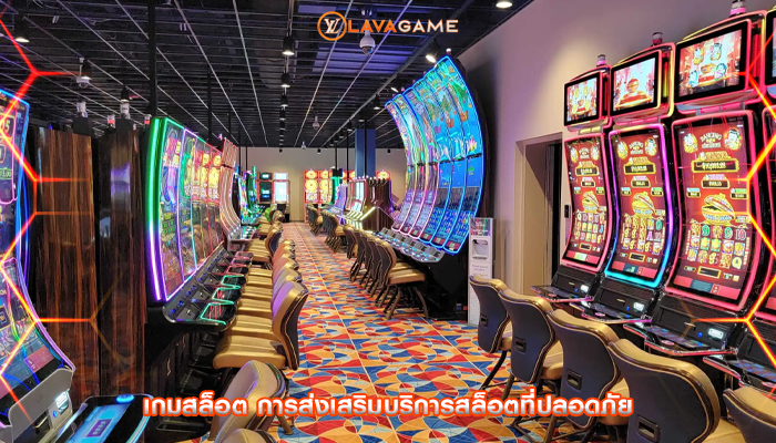 เกมสล็อต การส่งเสริมบริการสล็อตที่ปลอดภัย