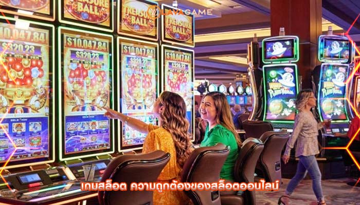 เกมสล็อต ความถูกต้องของสล็อตออนไลน์