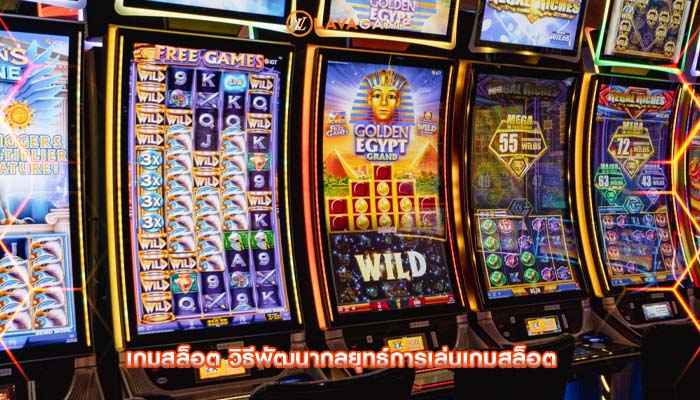 เกมสล็อต วิธีพัฒนากลยุทธ์การเล่นเกมสล็อต