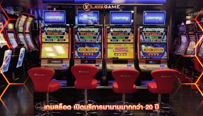 เกมสล็อต เปิดบริการมานานมากกว่า 20 ปี