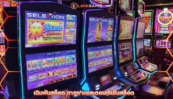 เดิมพันสล็อต การฝากและถอนเงินในสล็อต