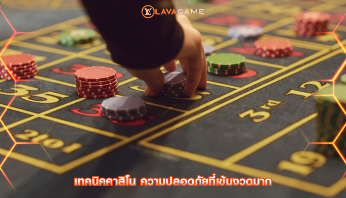 เทคนิคคาสิโน ความปลอดภัยที่เข้มงวดมาก