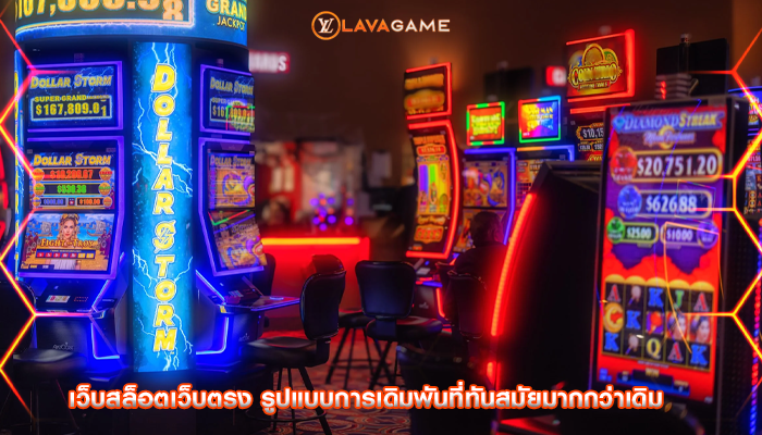 เว็บสล็อตเว็บตรง รูปแบบการเดิมพันที่ทันสมัยมากกว่าเดิม