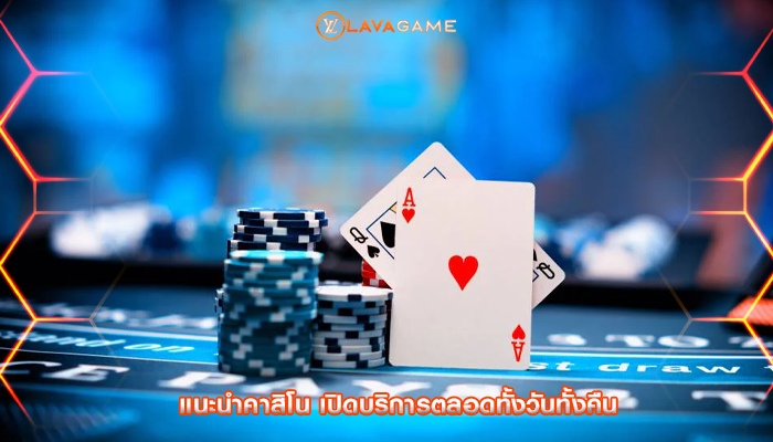 แนะนำคาสิโน เปิดบริการตลอดทั้งวันทั้งคืน