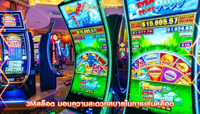 3mสล็อต มอบความสะดวกสบายในการเล่นสล็อต