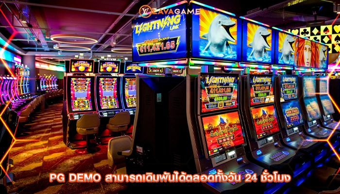 pg demo สามารถเดิมพันได้ตลอดทั้งวัน 24 ชั่วโมง