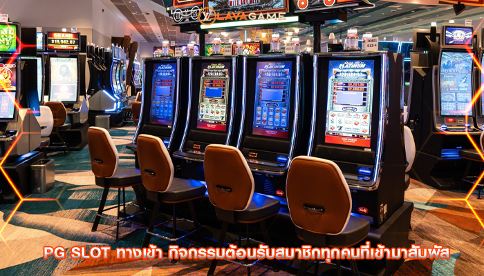 pg slot ทางเข้า กิจกรรมต้อนรับสมาชิกทุกคนที่เข้ามาสัมผัส