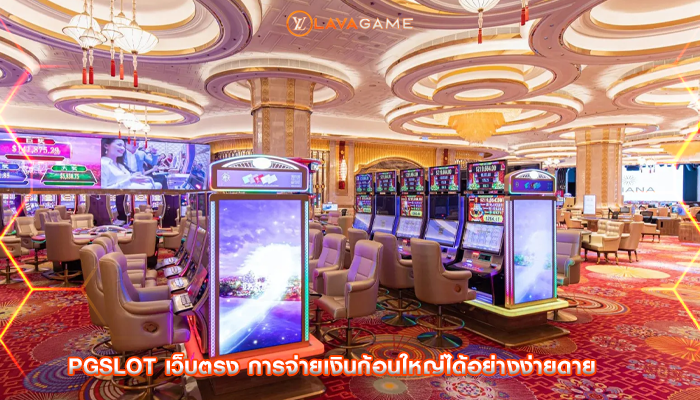 pgslot เว็บตรง การจ่ายเงินก้อนใหญ่ได้อย่างง่ายดาย