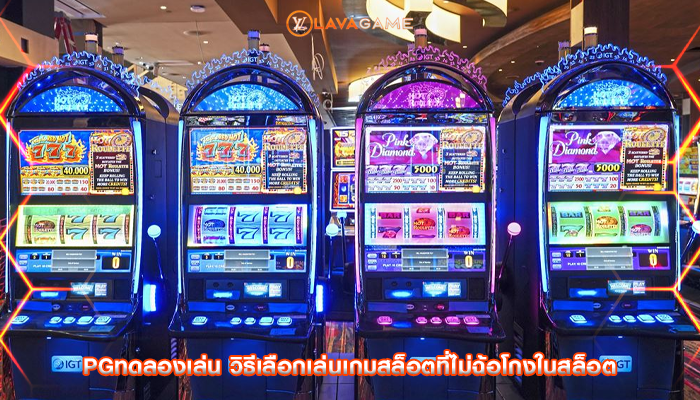 pgทดลองเล่น วิธีเลือกเล่นเกมสล็อตที่ไม่ฉ้อโกงในสล็อต
