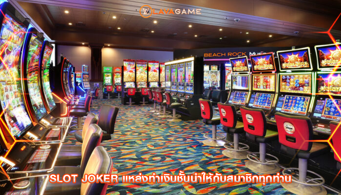 slot joker แหล่งทำเงินชั้นนำให้กับสมาชิกทุกท่าน