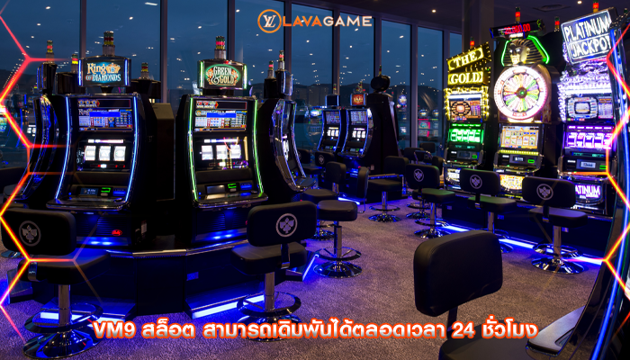 vm9 สล็อต สามารถเดิมพันได้ตลอดเวลา 24 ชั่วโมง