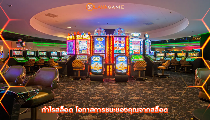กำไรสล็อต โอกาสการชนะของคุณจากสล็อต