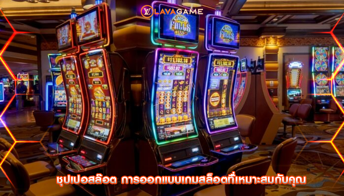 ชุปเปอสล๊อต การออกแบบเกมสล็อตที่้เหมาะสมกับคุณ