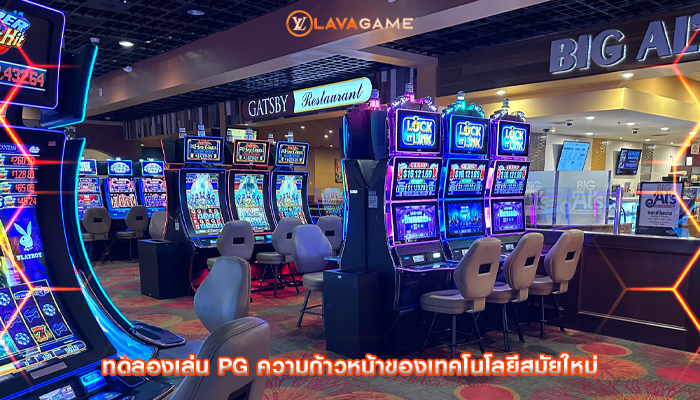 ทดลองเล่น pg ความก้าวหน้าของเทคโนโลยีสมัยใหม่