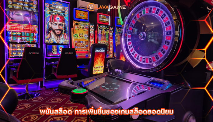 พนันสล็อต การเพิ่มขึ้นของเกมสล็อตยอดนิยม