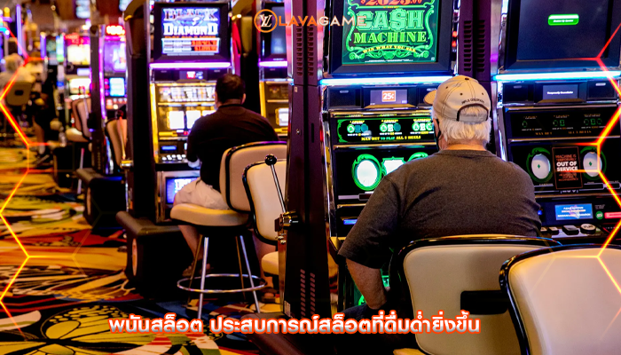 พนันสล็อต ประสบการณ์สล็อตที่ดื่มด่ำยิ่งขึ้น