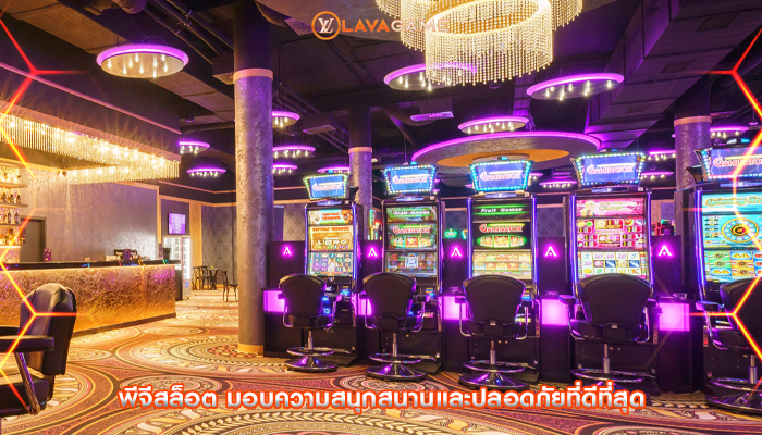 พีจีสล็อต มอบความสนุกสนานและปลอดภัยที่ดีที่สุด