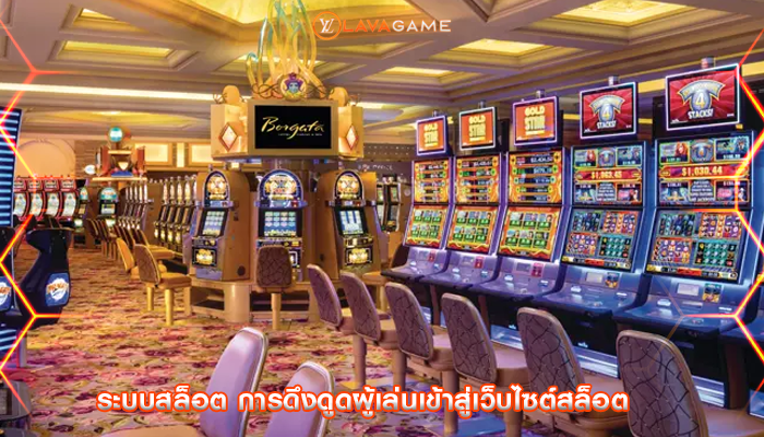 ระบบสล็อต การดึงดูดผู้เล่นเข้าสู่เว็บไซต์สล็อต