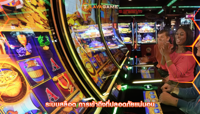 ระบบสล็อต การเข้าถึงที่ปลอดภัยแน่นอน