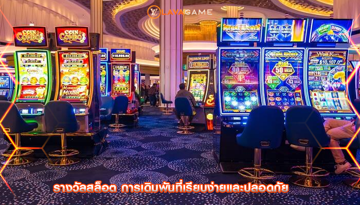 รางวัลสล็อต การเดิมพันที่เรียบง่ายและปลอดภัย