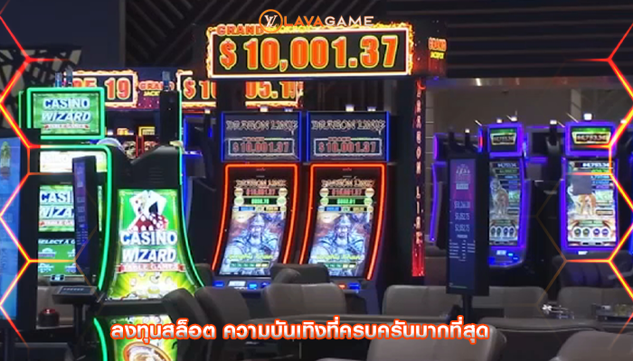 ลงทุนสล็อต ความบันเทิงที่ครบครันมากที่สุด