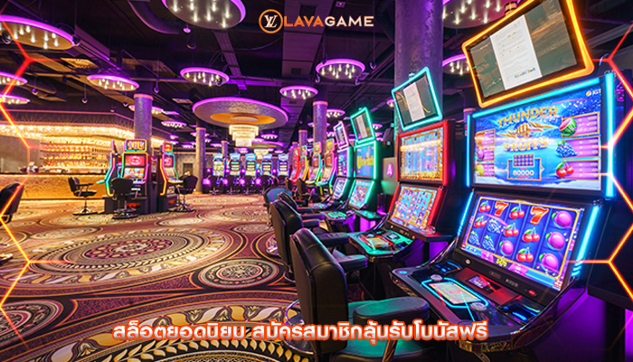 สล็อตยอดนิยม สมัครสมาชิกลุ้นรับโบนัสฟรี