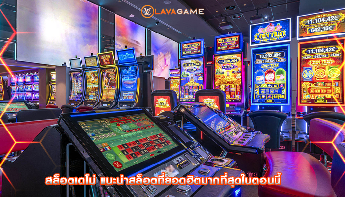 สล็อตเดโม่ แนะนำสล็อตที่ยอดฮิตมากที่สุดในตอนนี้