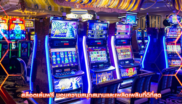 สล็อตเล่นฟรี มอบความสนุกสนานและเพลิดเพลินที่ดีที่สุด