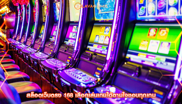 สล็อตเว็บตรง 168 เลือกเล่นเกมได้ตามใจชอบทุกเกม