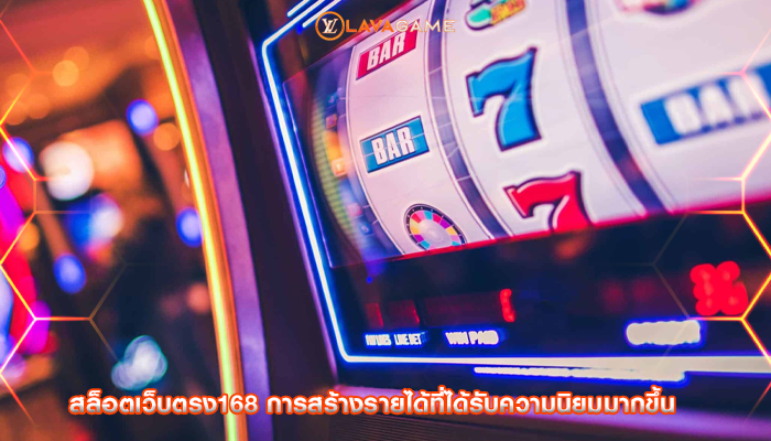สล็อตเว็บตรง168 การสร้างรายได้ที่ได้รับความนิยมมากขึ้น