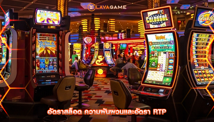 อัตราสล็อต ความผันผวนและอัตรา RTP