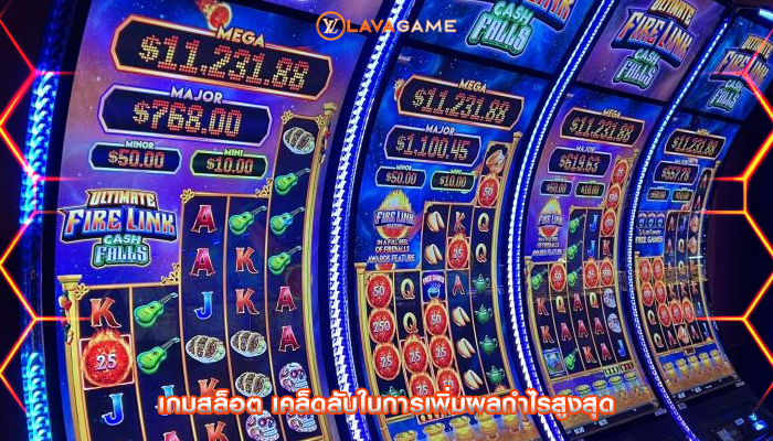 เกมสล็อต เคล็ดลับในการเพิ่มผลกำไรสูงสุด