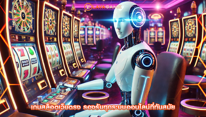 เกมสล็อตเว็บตรง รองรับทุกระบบออนไลน์ที่ทันสมัย