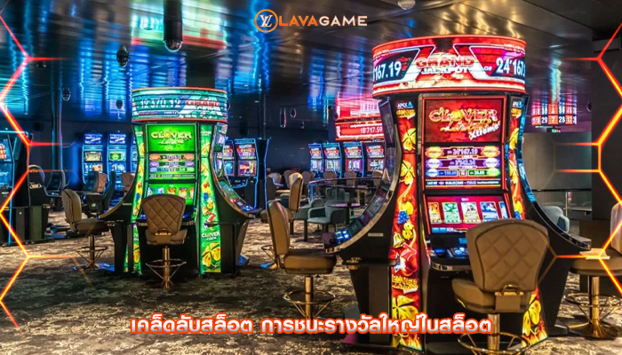 เคล็ดลับสล็อต การชนะรางวัลใหญ่ในสล็อต