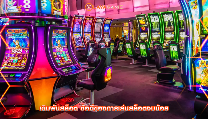 เดิมพันสล็อต ข้อดีของการเล่นสล็อตงบน้อย