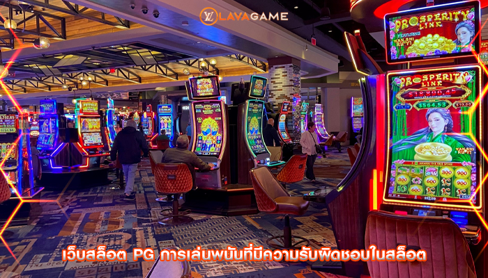 เว็บสล็อต pg การเล่นพนันที่มีความรับผิดชอบในสล็อต