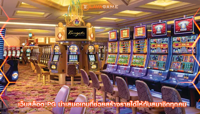 เว็บสล็อต pg นำเสนอเกมที่ช่วยสร้างรายได้ให้กับสมาชิกทุกคน