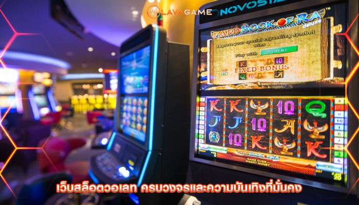 เว็บสล็อตวอเลท ครบวงจรและความบันเทิงที่มั่นคง