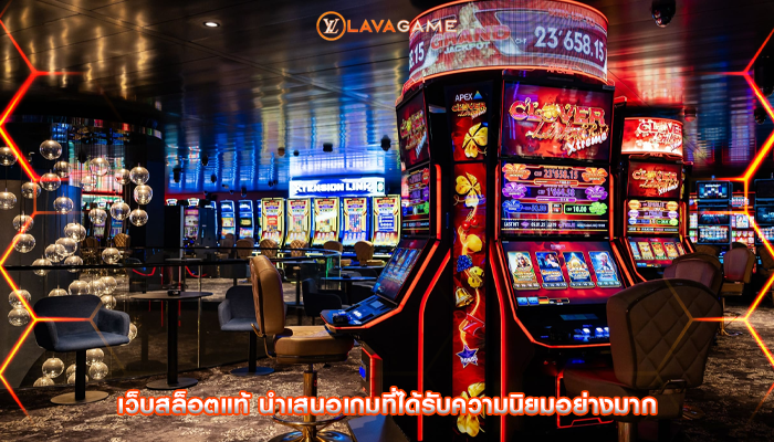 เว็บสล็อตแท้ นำเสนอเกมที่ได้รับความนิยมอย่างมาก