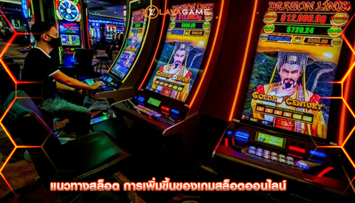 แนวทางสล็อต การเพิ่มขึ้นของเกมสล็อตออนไลน์