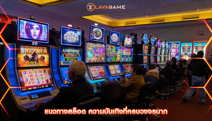 แนวทางสล็อต ความบันเทิงที่ครบวงจรมาก