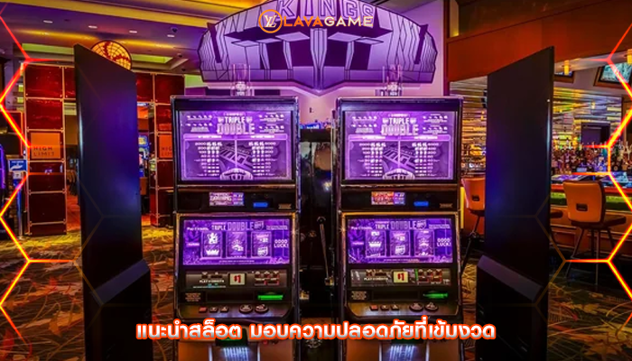 แนะนำสล็อต มอบความปลอดภัยที่เข้มงวด