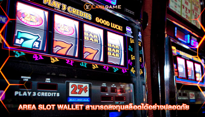 area slot wallet สามารถลงทุนสล็อตได้อย่างปลอดภัย
