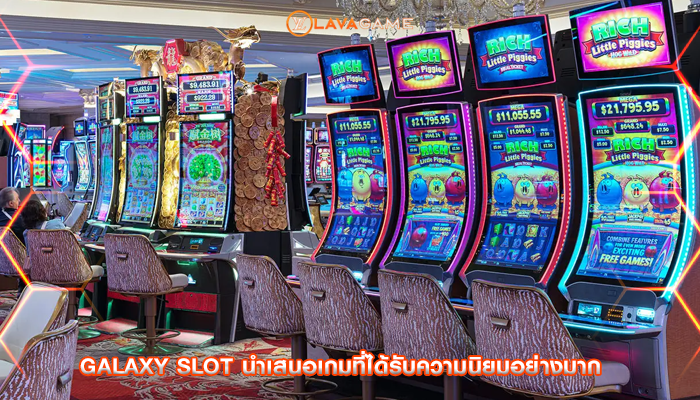 galaxy slot นำเสนอเกมที่ได้รับความนิยมอย่างมาก