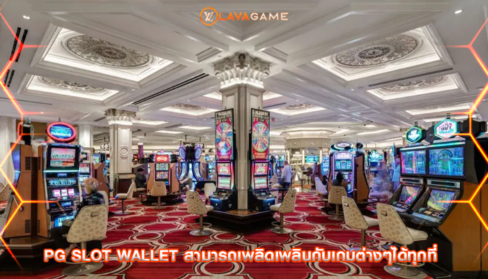 pg slot wallet สามารถเพลิดเพลินกับเกมต่างๆได้ทุกที่