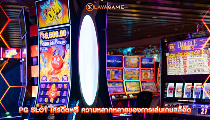 pg slot เครดิตฟรี ความหลากหลายของการเล่นเกมสล็อต