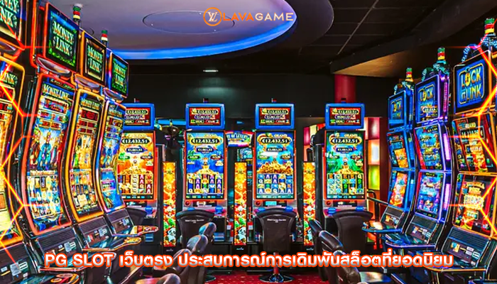pg slot เว็บตรง ประสบการณ์การเดิมพันสล็อตที่ยอดนิยม