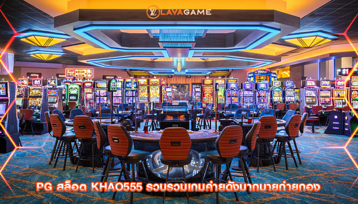 pg สล็อต khao555 รวบรวมเกมค่ายดังมากมายก่ายกอง