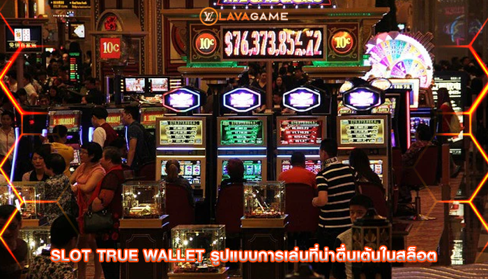 slot true wallet รูปแบบการเล่นที่น่าตื่นเต้นในสล็อต