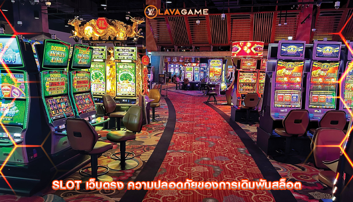 slot เว็บตรง ความปลอดภัยของการเดิมพันสล็อต